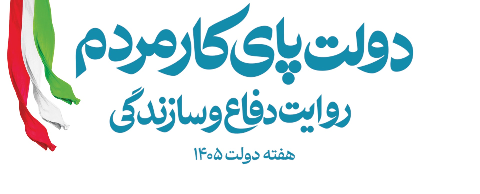 هفته دولت گرامی باد