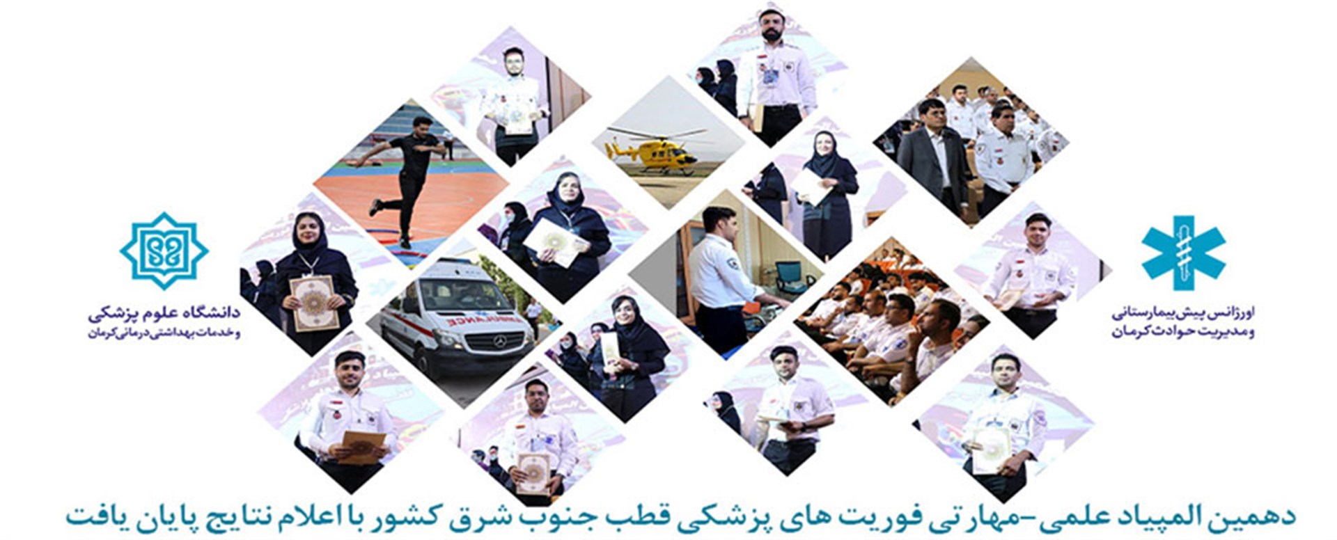 دهمین المپیاد علمی و مهارتی فوریت های پزشکی