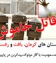 شهرستان های کرمان، بافت و رفسنجان رکورددار مسمومیت با گازمونوکسیدکربن