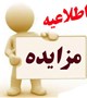 آگهی مزایده