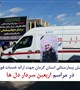تمهیدات اورژانس پیش بیمارستانی کرمان در مراسم اربعین سردار دل ها