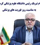 پیام تبریک رئیس دانشگاه به مناسبت روز فوریت های پزشکی