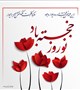پیام نوروزی رئیس اورژانس پیش بیمارستانی و مدیرحوادث دانشگاه در آستانه سال جدید